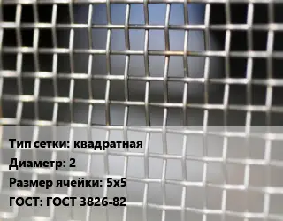 Сетка тканая квадратная d=2 Ячейка: 5х5 ГОСТ: ГОСТ 3826-82
